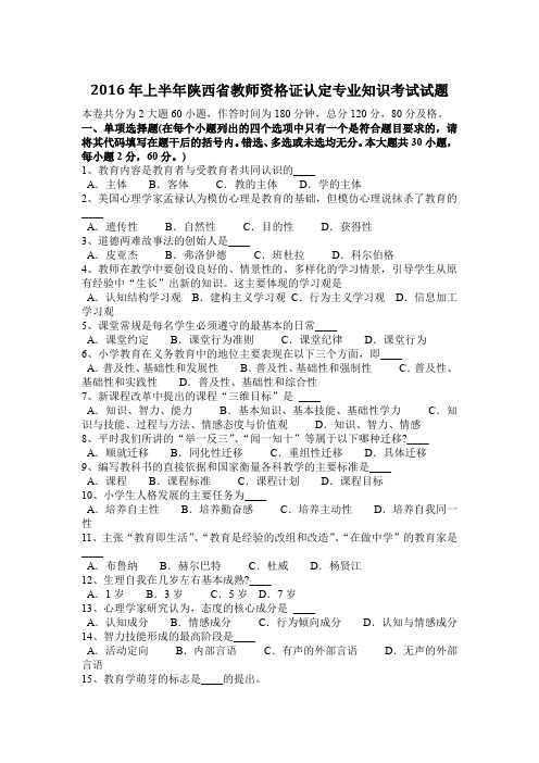 2016年上半年陕西省教师资格证认定专业知识考试试题
