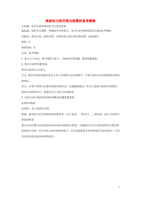 高考政治复习专题06为人民服务的政府政府权力的行使与监督备考策略
