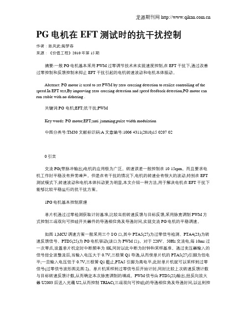 PG电机在EFT测试时的抗干扰控制