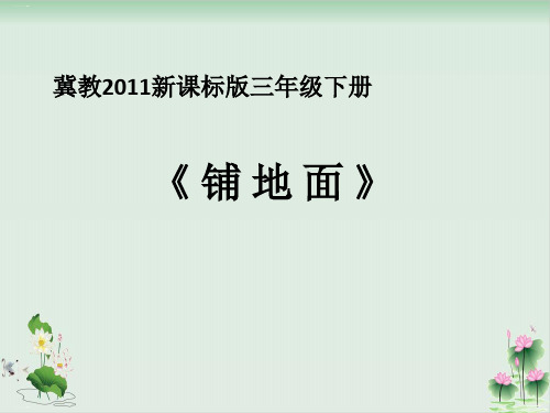 三年级下册数学课件《综合与实践》冀教版PPT课件
