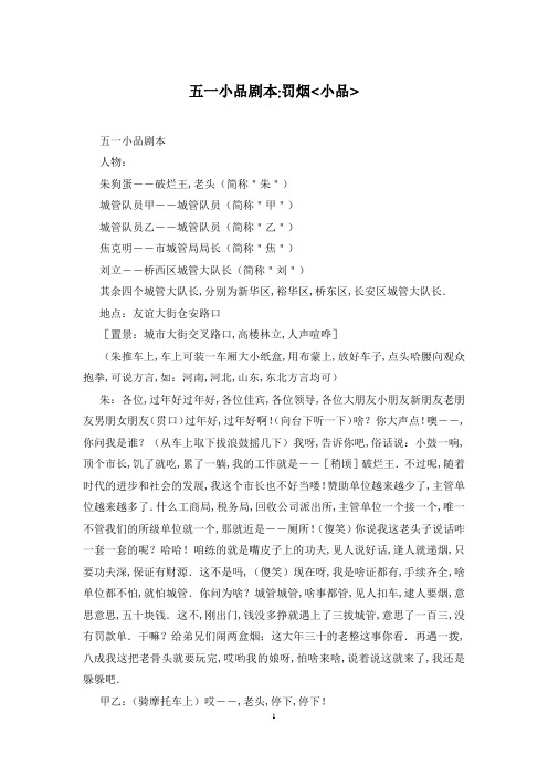 五一小品剧本-罚烟<小品>