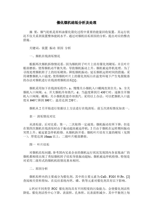 催化烟机结垢分析及处理