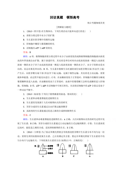 高考生物二轮专题复习：高考真题(第9讲)植物的激素调节(含答案)