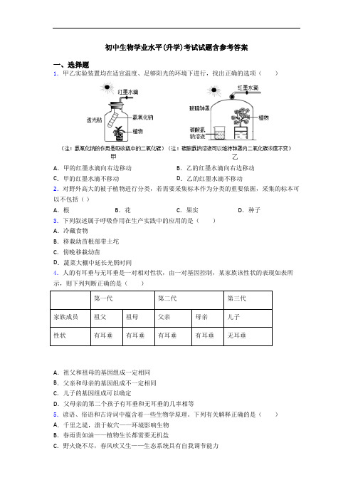 初中生物学业水平(升学)考试试题含参考答案