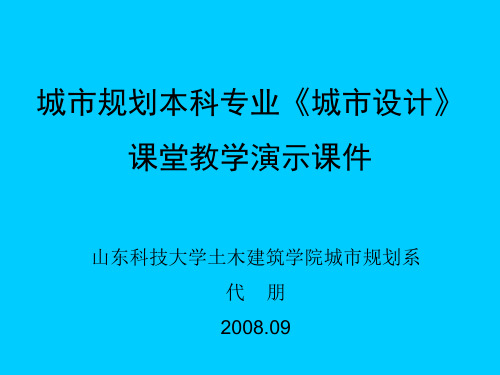 城市设计(02城市设计的控制要素)