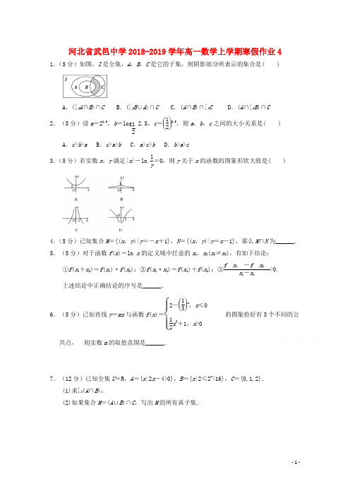 2018_2019学年高一数学上学期寒假作业4(1)