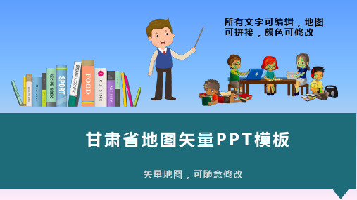 甘肃省地图矢量动态PPT模板(图文)