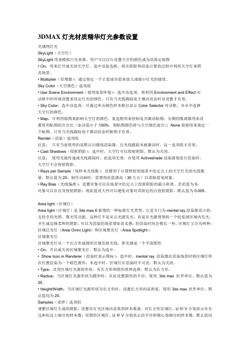 3DMAX灯光材质精华灯光参数设置