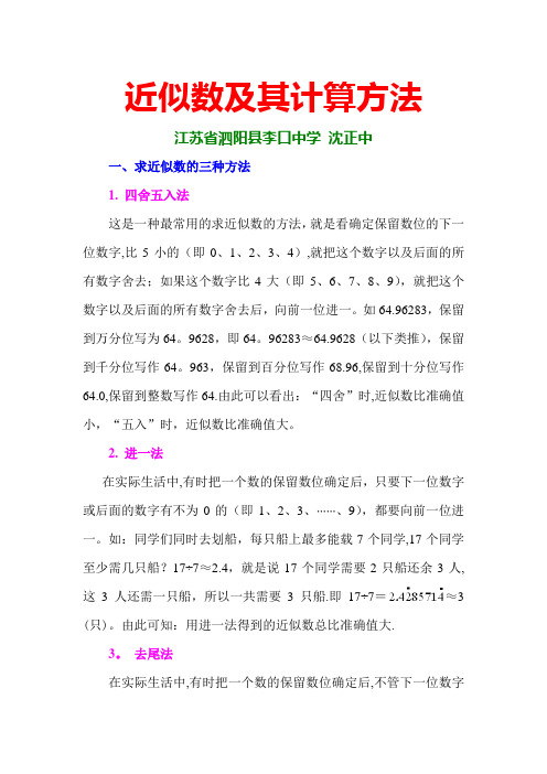 近似数及其计算方法