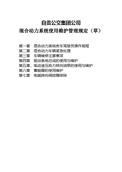 混合动力系统使用维护管理规定
