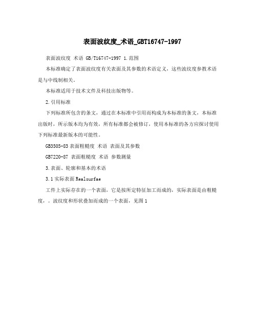 表面波纹度_术语_GBT16747-1997