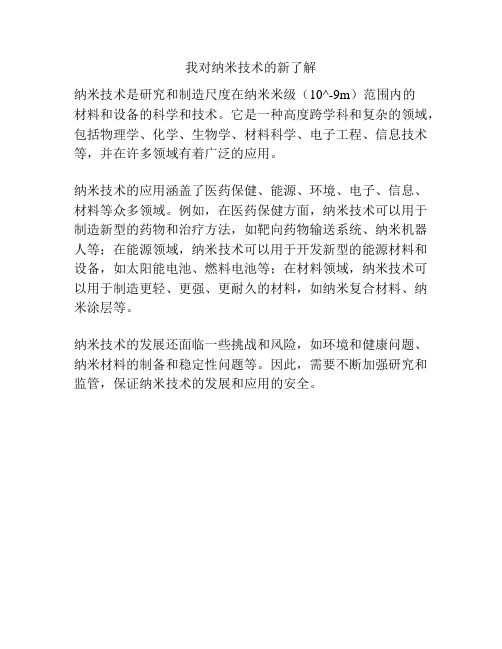 我对纳米技术的新了解