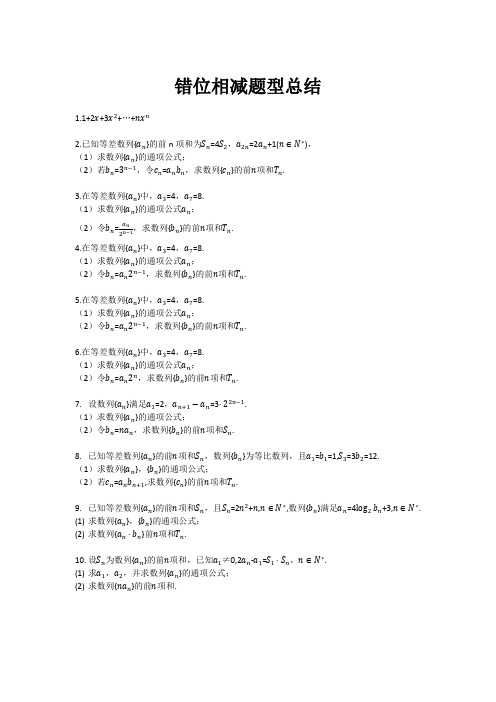 错位相减法题型