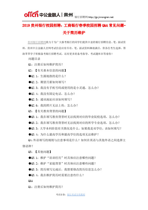 2019贵州银行校园招聘：工商银行春季校园招聘网申_关于简历维护