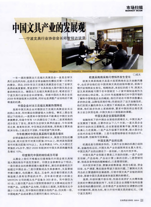 中国文具产业的发展观——宁波文具行业协会会长邱智铭访谈录