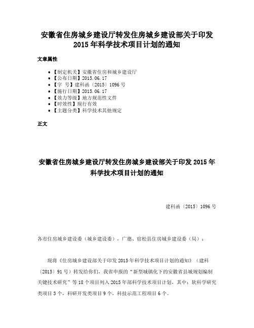 安徽省住房城乡建设厅转发住房城乡建设部关于印发2015年科学技术项目计划的通知