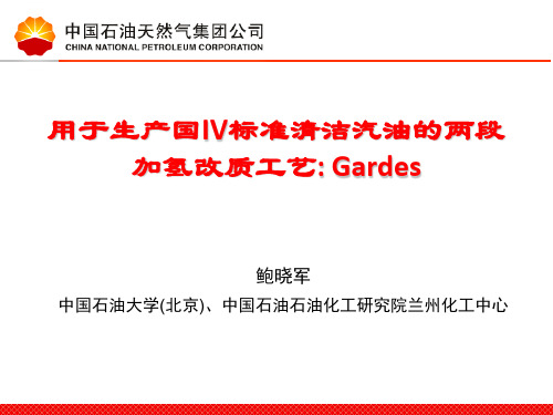FCC汽油生产国IV标准清洁汽油