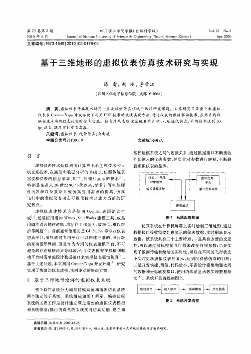 基于三维地形的虚拟仪表仿真技术研究与实现