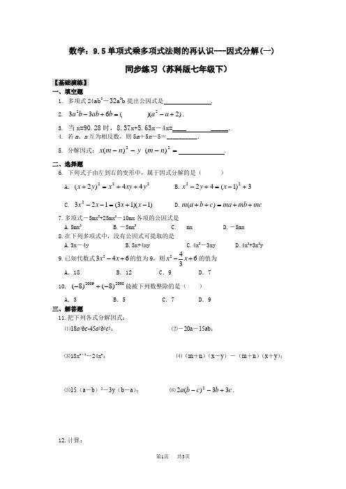 苏科版数学七年级下册9.5单项式乘多项式法则的再认识---因式分解(一)同步练习1