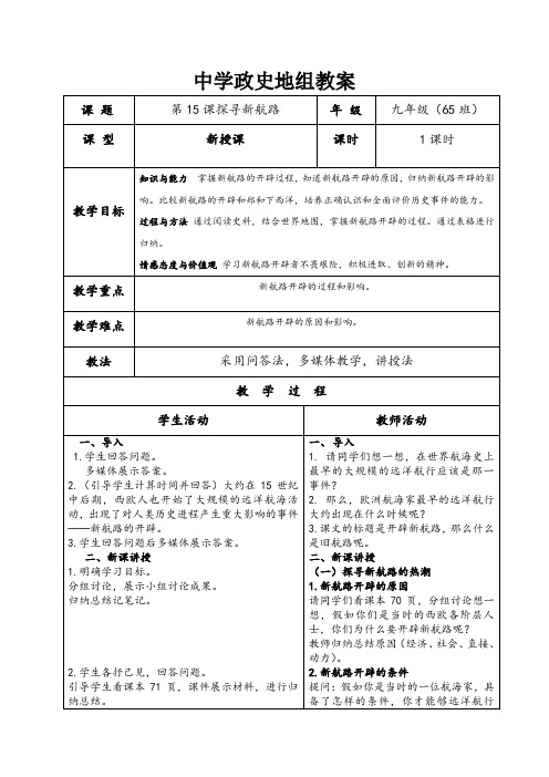 (部编)人教版初中九年级历史上册《 第15课 探寻新航路》 优质课教案_0