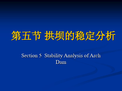 第五节 拱坝的稳定分析解析