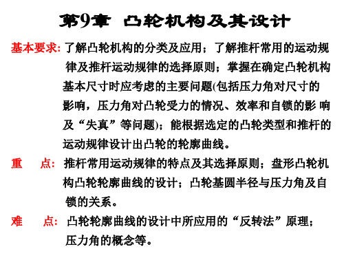机械原理_第9章凸轮机构与设计说明书