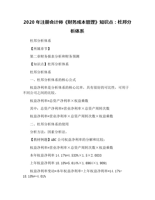 2020年注册会计师《财务成本管理》知识点：杜邦分析体系