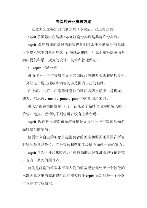 专卖店开业庆典方案.doc