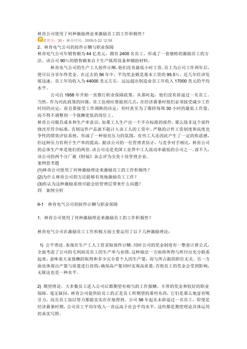 林肯公司使用了何种激励理论来激励员工的工作积极性