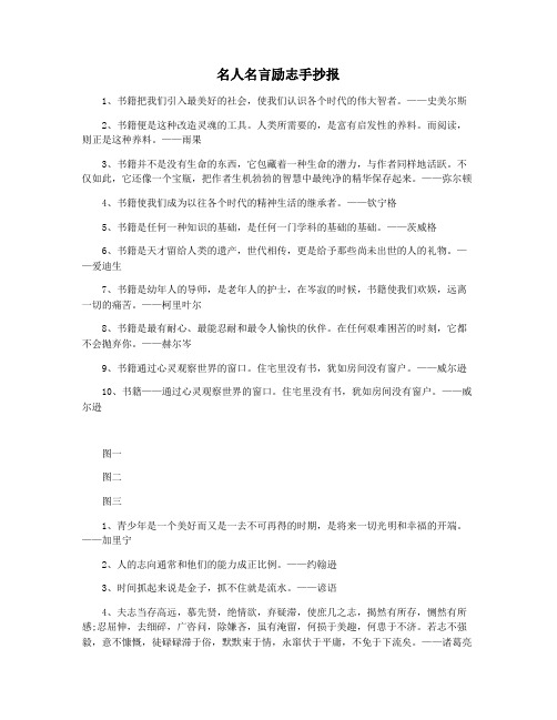 名人名言励志手抄报