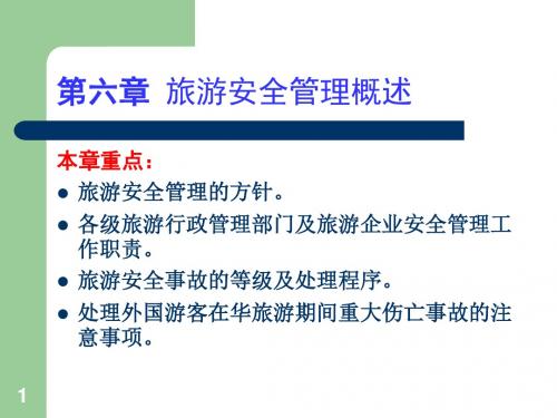 06第六章旅游安全管理法规制度