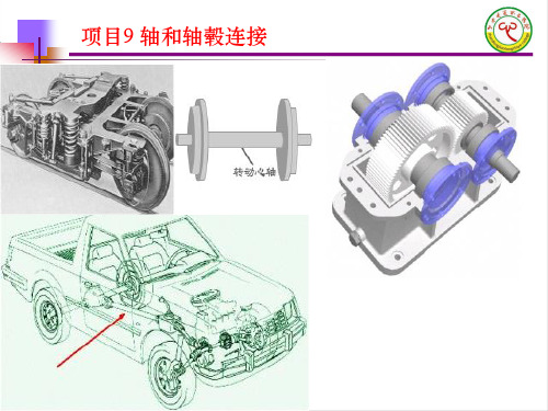 机械设计的基本与实践  项目9 轴与轴毂连接
