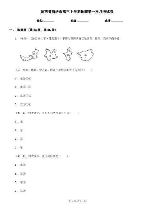 陕西省商洛市高三上学期地理第一次月考试卷