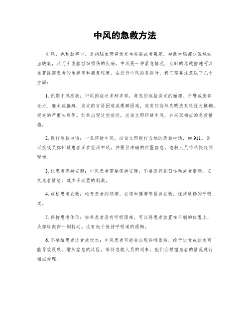 中风的急救方法