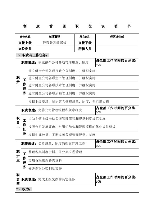 仪器生产企业制度管理职位说明书