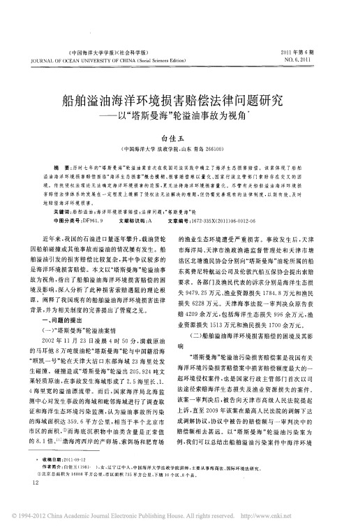 船舶溢油海洋环境损害赔偿法律问题 以塔斯曼海轮溢油事故为视角_白佳玉