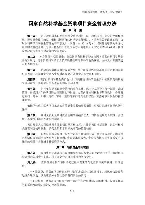 国家自然科学基金资助项目资金管理办法