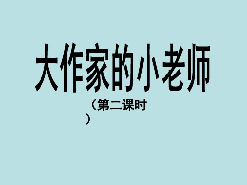 小学三年级语文下册《大作家的小老师》教学课件(第二课时)(人教版)(苏教版)