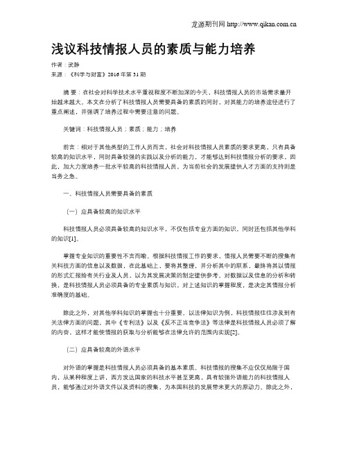 浅议科技情报人员的素质与能力培养