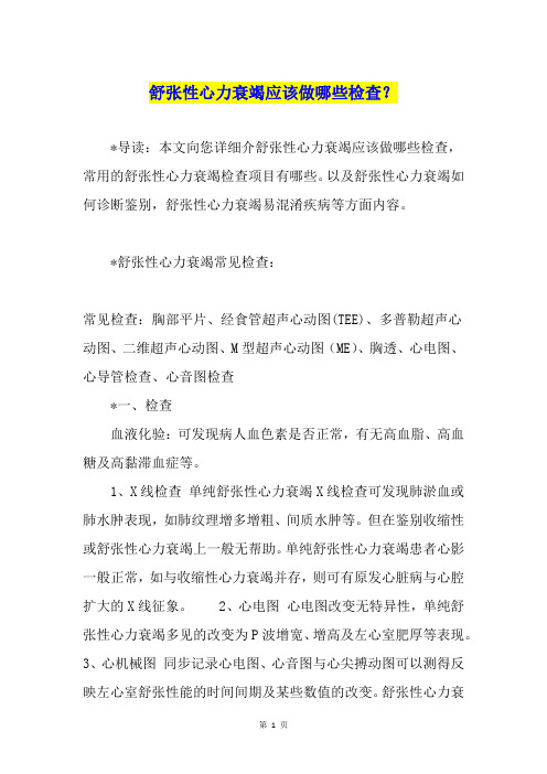 舒张性心力衰竭应该做哪些检查？