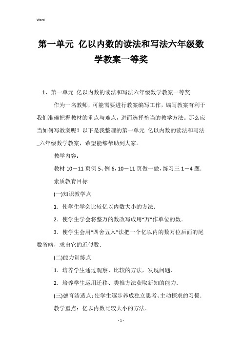 第一单元亿以内数的读法和写法六年级数学教案一等奖