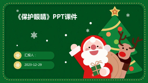 《保护眼睛》PPT课件