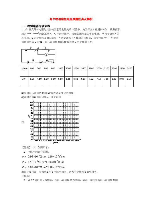 高中物理稳恒电流试题经典及解析