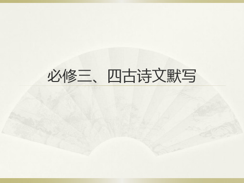 必修三、四古诗文默写