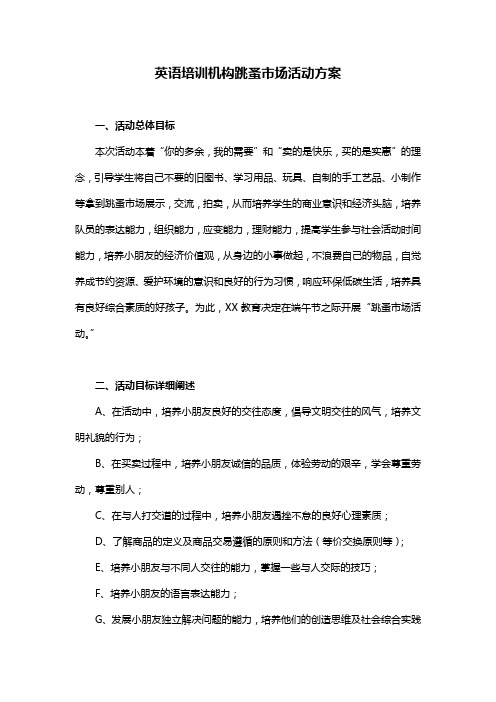 英语培训机构跳蚤市场活动方案