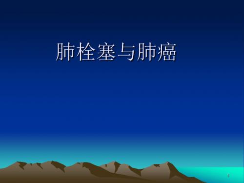 肺栓塞与肺癌ppt课件