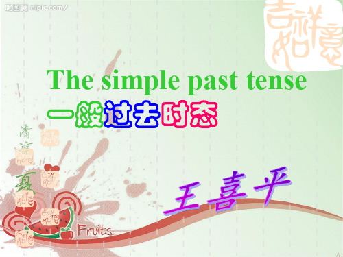 一般过去时课件(PPT)