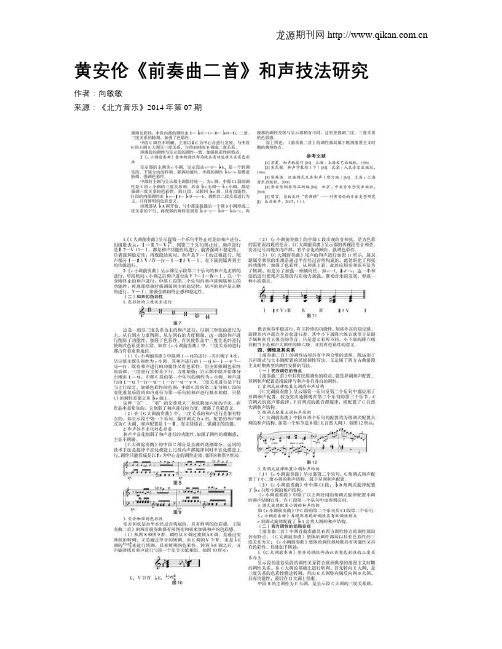 黄安伦《前奏曲二首》和声技法研究