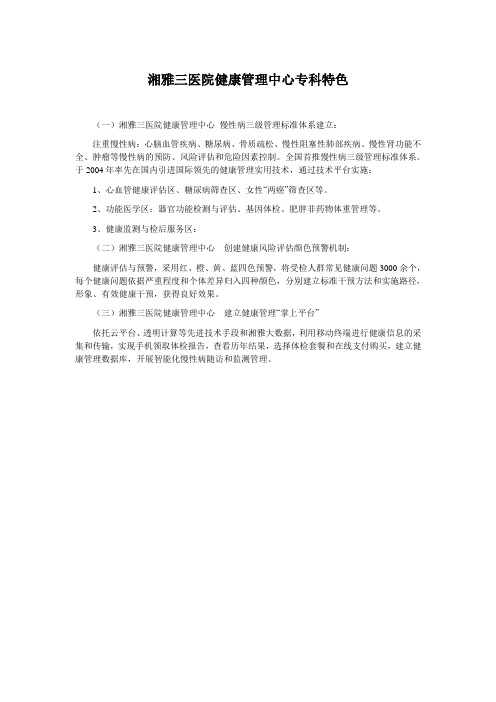 湘雅三医院健康管理中心专科特色
