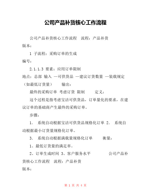 公司产品补货核心工作流程
